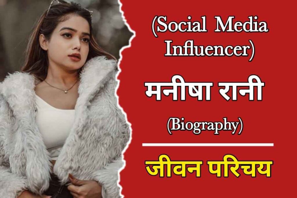मनीषा रानी का जीवन परिचय  | Manisha Rani Biography In Hindi