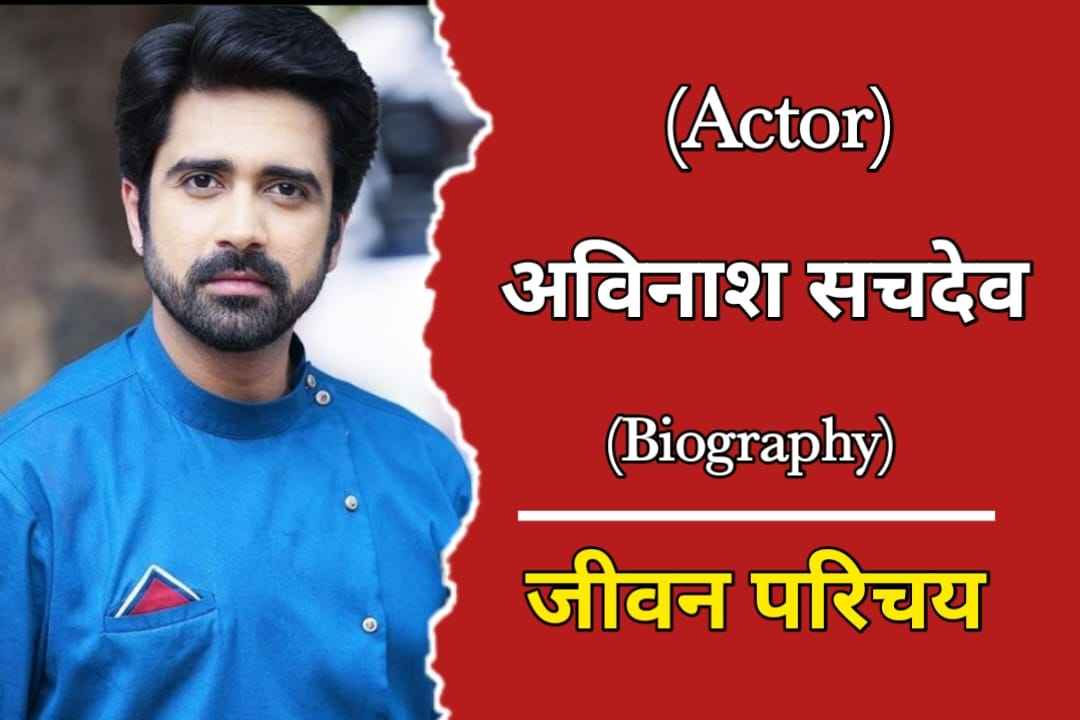 अविनाश सचदेव का जीवन परिचय | Avinash Sachdev Biography In Hindi ...