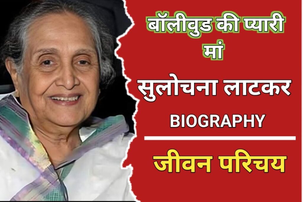 सुलोचना लाटकर  का जीवन परिचय, निधन | Sulochana Latkar Biography In Hindi, Death