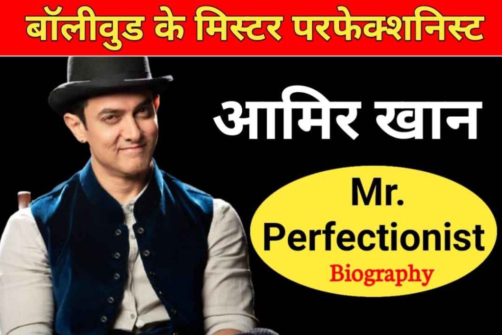 आमिर खान का जीवन परिचय | Aamir Khan Biography In Hindi