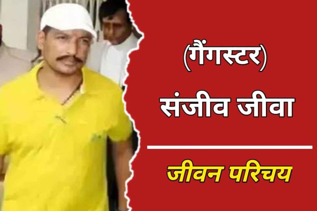 गैंगस्टर संजीव जीवा का जीवन परिचय | Gangster Sanjeev Jeeva Biography In Hindi