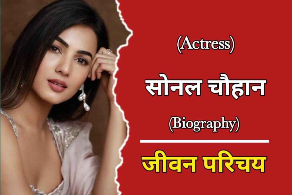 सोनल चौहान का जीवन परिचय | Sonal Chauhan Biography In Hindi