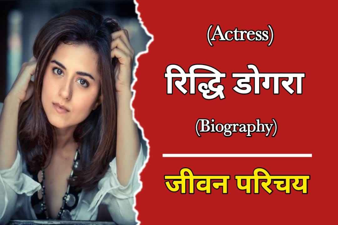 रिद्धि डोगरा का जीवन परिचय | Riddhi Dogra Biography In Hindi ...