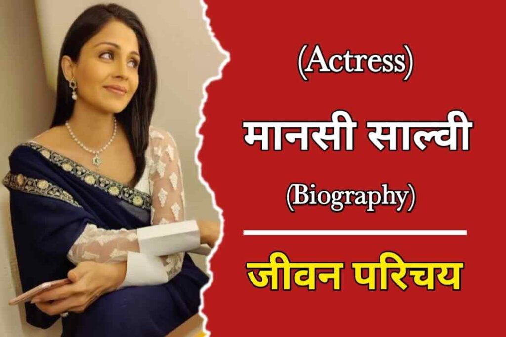 मानसी साल्वी का जीवन परिचय | Manasi Salvi Biography In Hindi