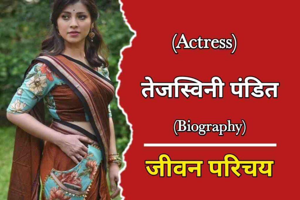 तेजस्विनी पंडित का जीवन परिचय | Tejaswini Pandit Biography In Hindi