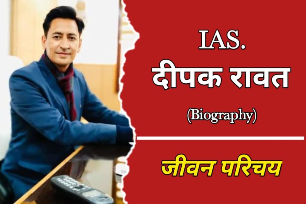 आईएएस दीपक रावत का जीवन परिचय | IAS Deepak Rawat Biography In Hindi