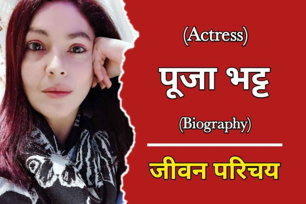 पूजा भट्ट का जीवन परिचय | Pooja Bhatt Biography In Hindi