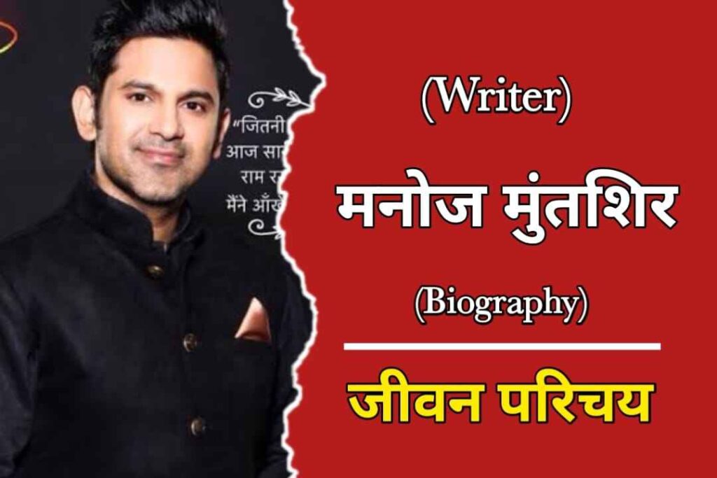 मनोज मुंतशिर का जीवन परिचय | Manoj Muntashir Biography In Hindi