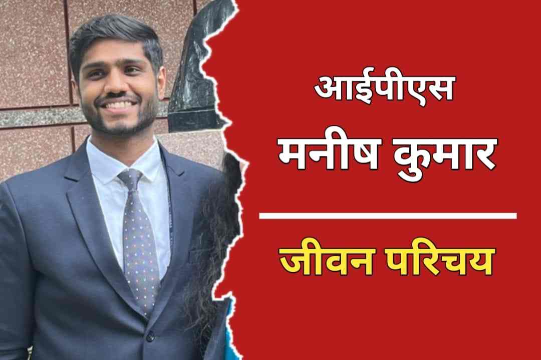 आईपीएस मनीष कुमार का जीवन परिचय | IPS Manish Kumar Biography In Hindi ...