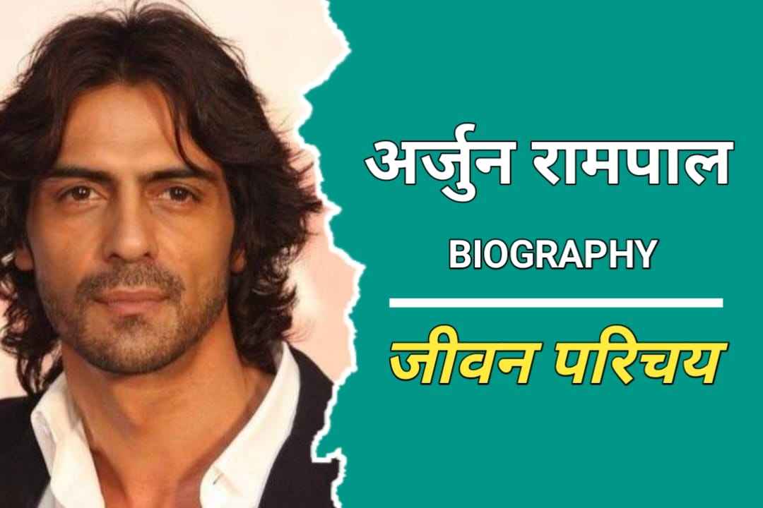 अर्जुन रामपाल का जीवन परिचय | Arjun Rampal Biography In Hindi ...
