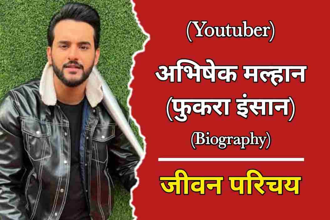 अभिषेक मल्हान (फुकरा इंसान) का जीवन परिचय Abhishek Malhan Biography