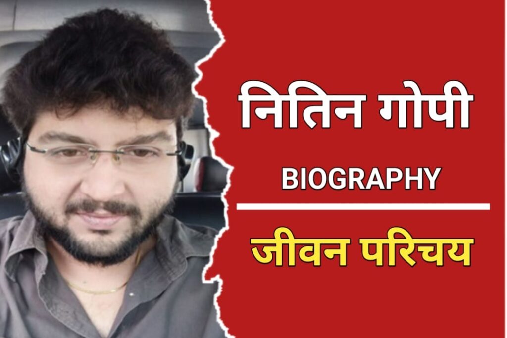 नितिन गोपी का जीवन परिचय, निधन | Nithin Gopi Biography In Hindi, Death