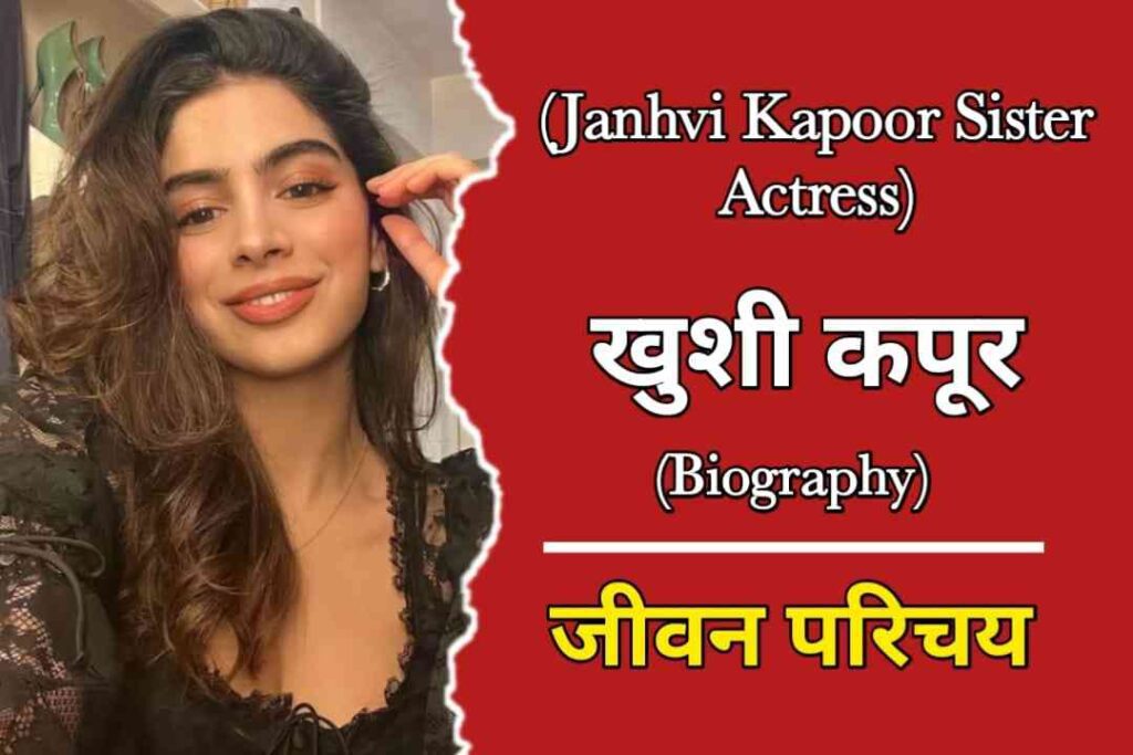 खुशी कपूर का जीवन परिचय | Khushi Kapoor Biography In Hindi