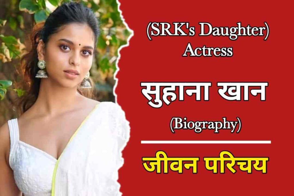 सुहाना खान का जीवन परिचय | Suhana Khan Biography In Hindi