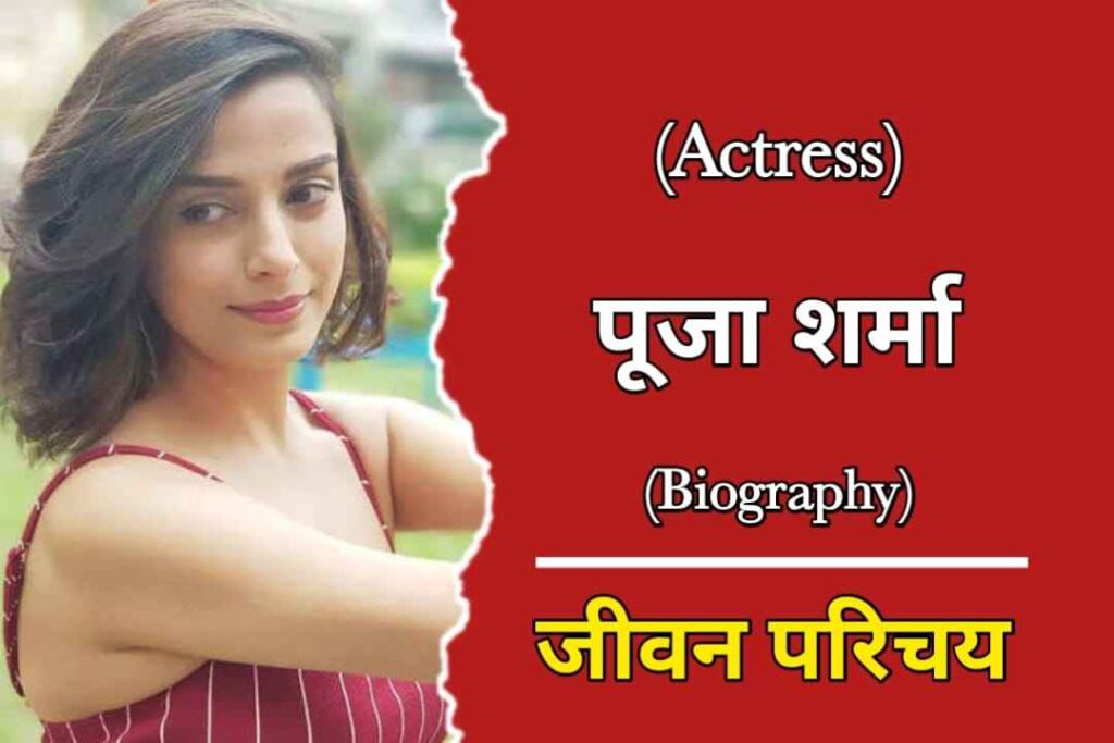 पूजा शर्मा का जीवन परिचय | Pooja Sharma Biography In Hindi