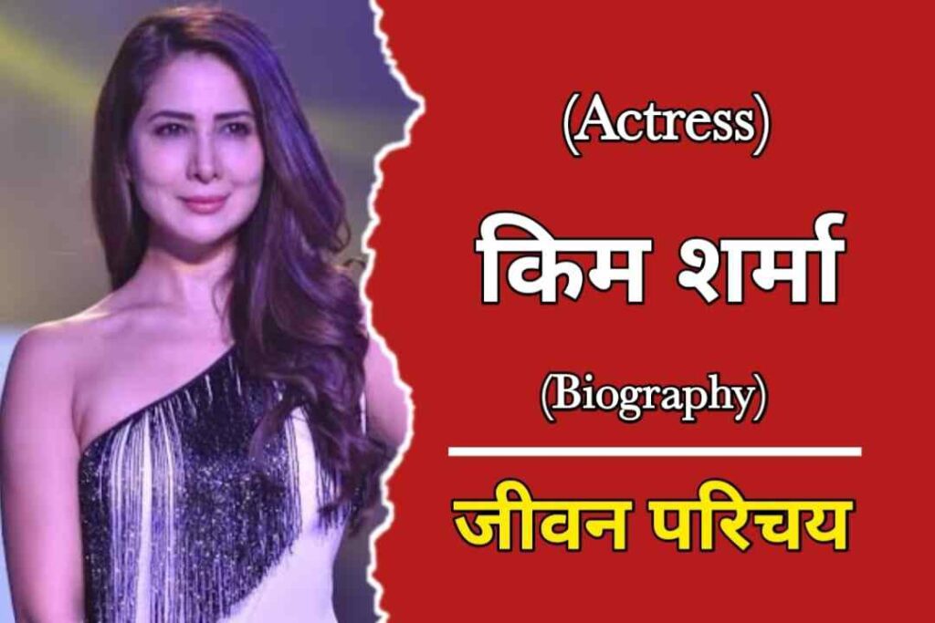 किम शर्मा का जीवन परिचय | Kim Sharma Biography In Hindi