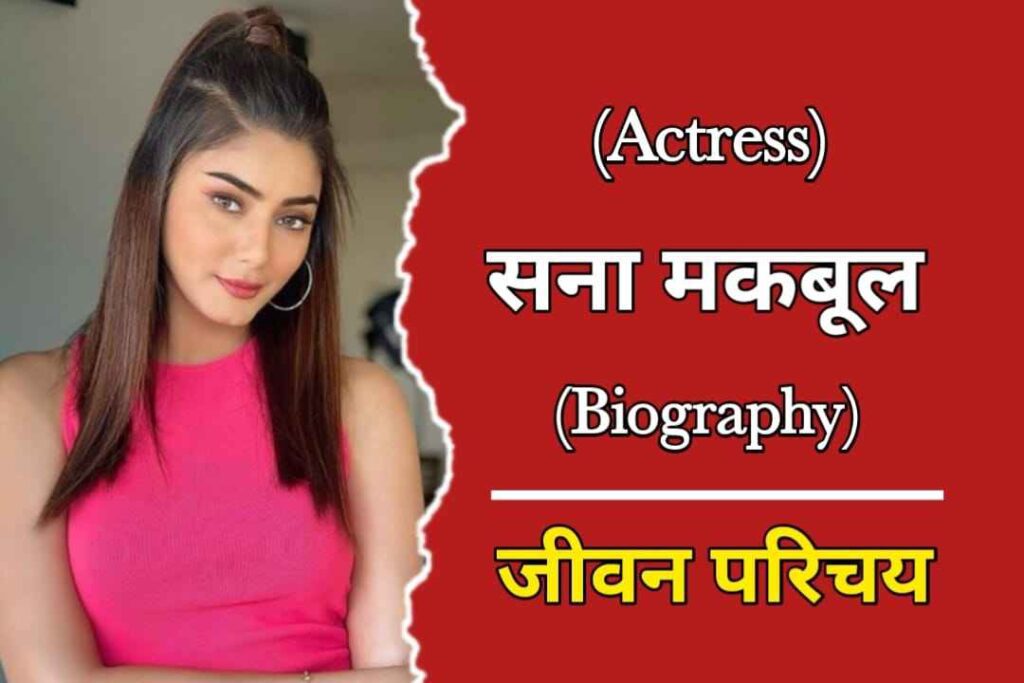सना मकबूल का जीवन परिचय | Sana Makbul Biography In Hindi