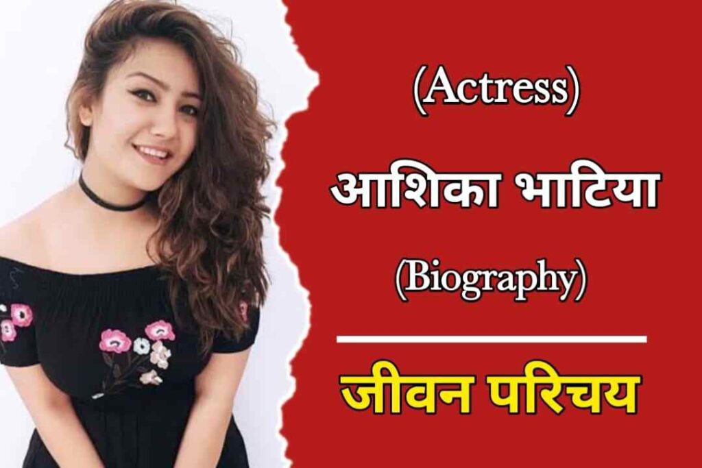 आशिका भाटिया का जीवन परिचय | Aashika Bhatiya Biography In Hindi
