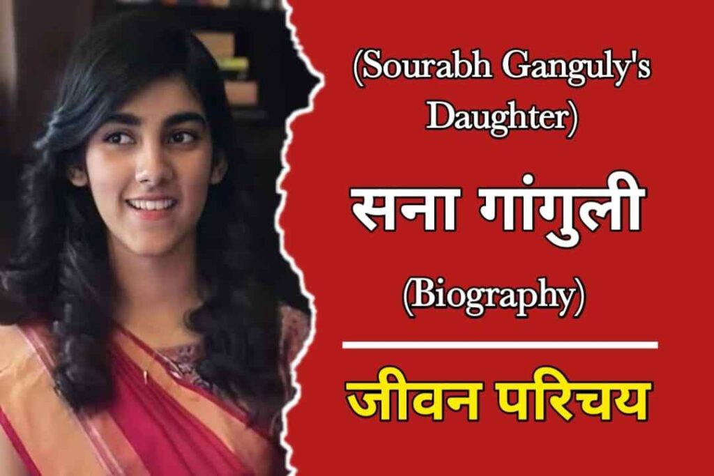 सना गांगुली का जीवन परिचय | Sana Ganguly Biography In Hindi