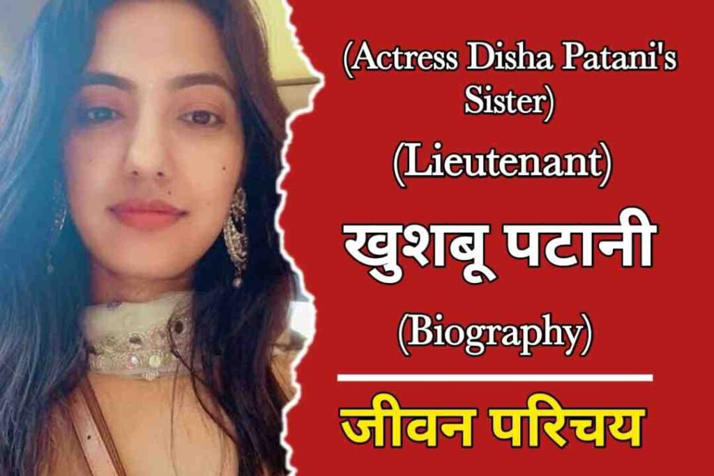 खुशबू पटानी (दिशा पटानी की बहन) का जीवन परिचय | Khushbu Patani Biography In Hindi