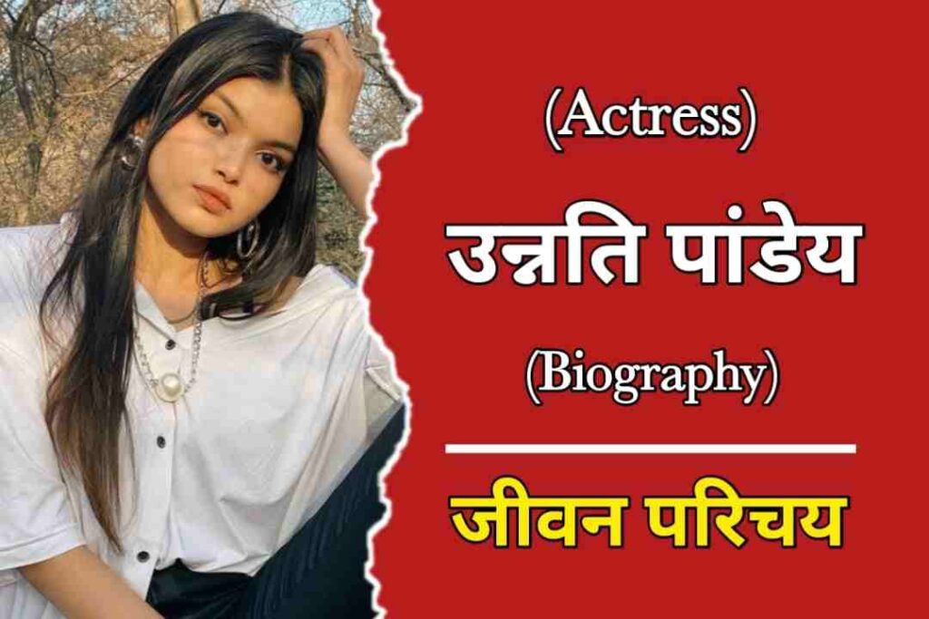 उन्नति पांडेय का जीवन परिचय | Unnati Pandey Biography In Hindi