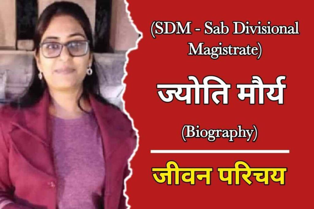 ज्योति मौर्य का जीवन परिचय | Jyoti Maurya Biography In Hindi