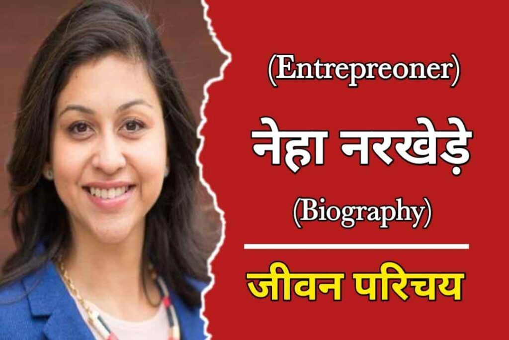 नेहा नरखेड़े का जीवन परिचय | Neha Narkhede Biography In Hindu