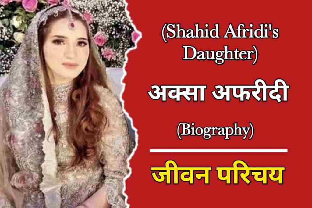 अक्सा अफरीदी का जीवन परिचय | Aqsa Afridi Biography in Hindi