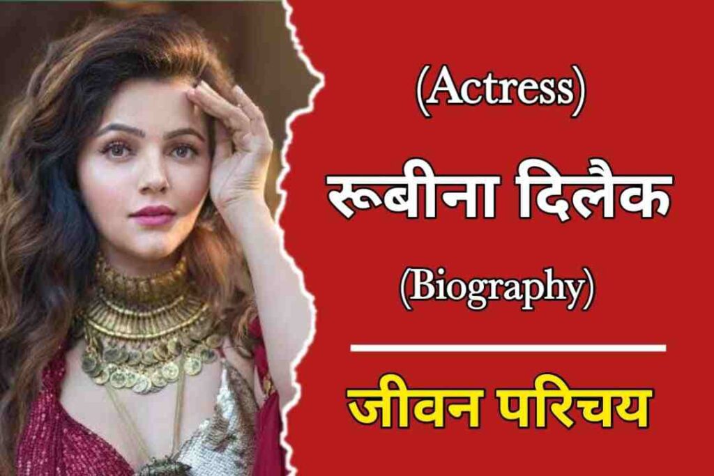 रूबीना दिलैक का जीवन परिचय | Rubina Dilaik Biography In Hindi
