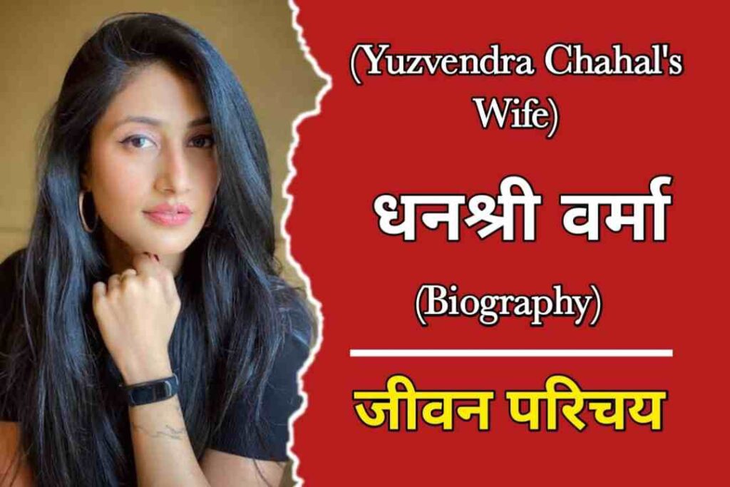 धनश्री वर्मा (यजुवेंद्र चहल, पत्नी) का जीवन परिचय | Dhanshree Verma Biography In Hindi