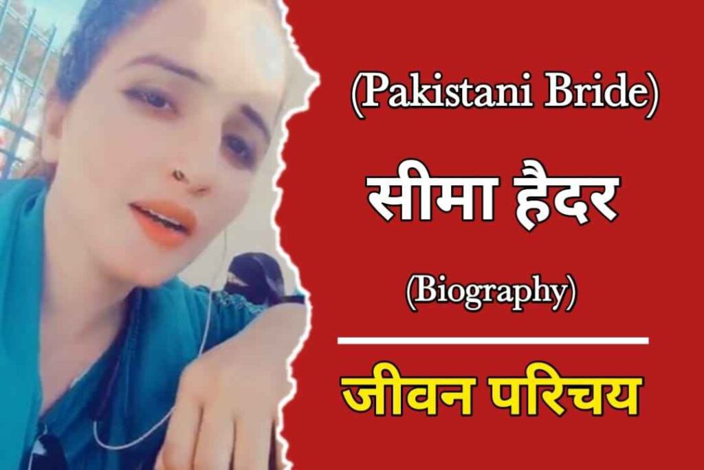 सीमा हैदर का जीवन परिचय | Seema Haider Biography In Hindi