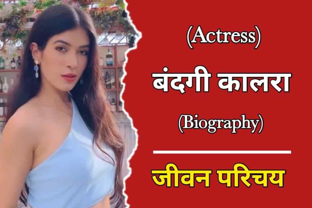 बंदगी कालरा का जीवन परिचय | Bandgi kalra Biography In Hindi