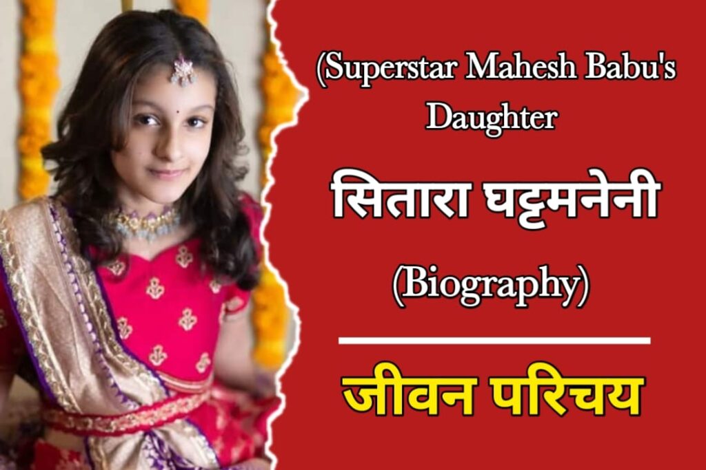 सितारा घट्टमनेनी (महेश बाबू, बेटी) का जीवन परिचय | Sitara Ghattamaneni Biography In Hindi