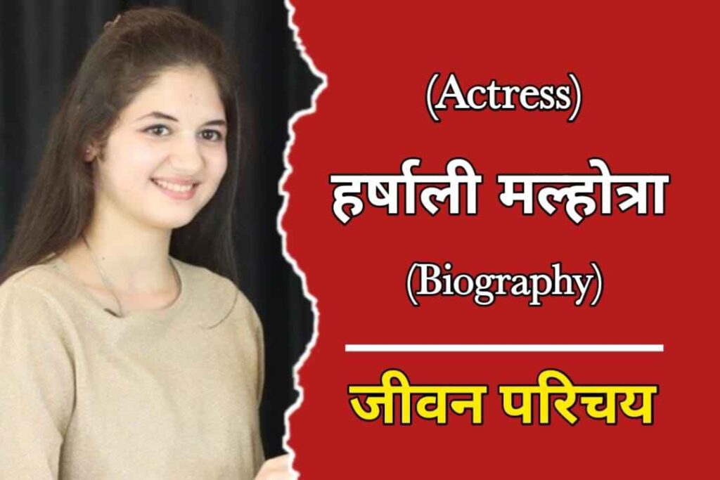 हर्षाली मल्होत्रा का जीवन परिचय | Harshaali Malhotra Biography In Hindi