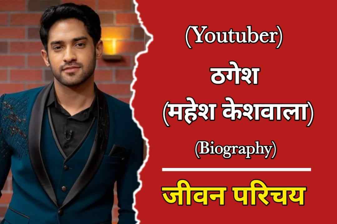 ठगेश (महेश केशवाला) का जीवन परिचय | Thugesh Biography In Hindi ...