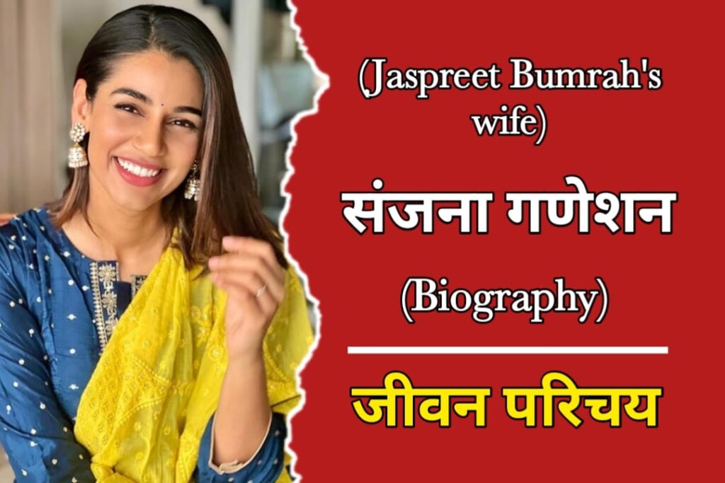 संजना गणेशन (जसप्रीत बुमराह की पत्नी) का जीवन परिचय | Sanjana Ganesan Biography In Hindi