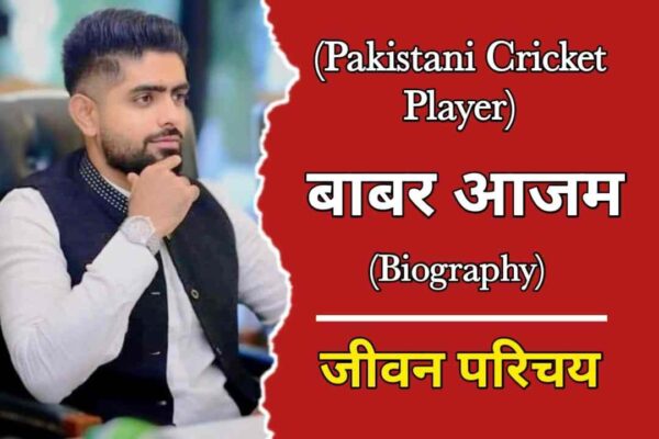 बाबर आजम (पाकिस्‍तानी क्रिकेटर) का जीवन परिचय | Babar Azam Biography In ...