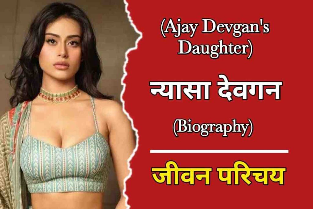 न्यासा देवगन का जीवन परिचय |  Nysa Devgan Biography In Hindi