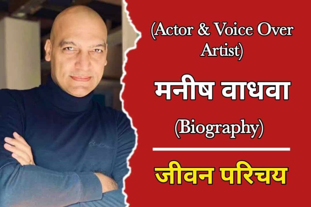 मनीष वाधवा का जीवन परिचय | Manish Wadhwa Biography In Hindi