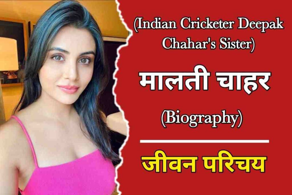 मालती चाहर का जीवन परिचय | Malti Chahar Biography In Hindi