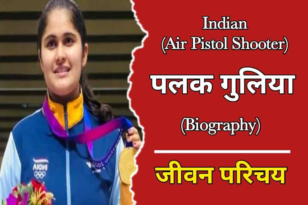 पलक गुलिया का जीवन परिचय | Palak Gulia Biography In Hindi » Biography ...