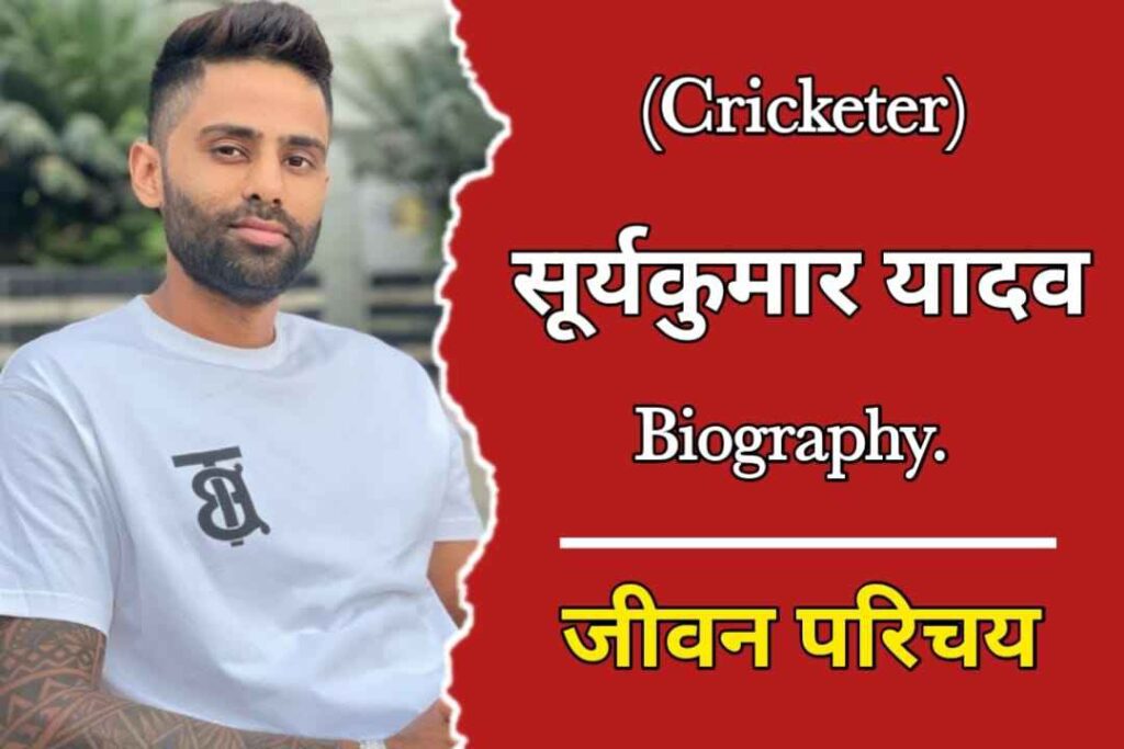 सूर्यकुमार यादव (क्रिकेटर) का जीवन परिचय | Suryakumar Yadav Biography in Hindi